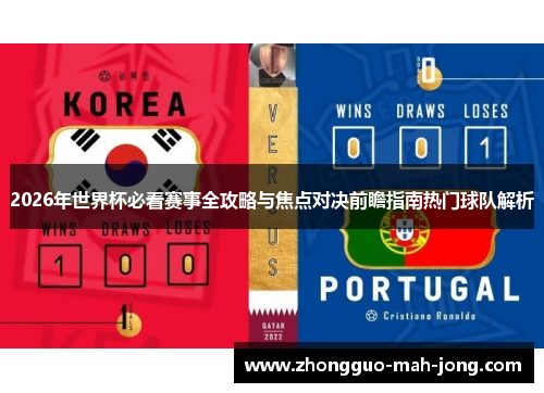 2026年世界杯必看赛事全攻略与焦点对决前瞻指南热门球队解析