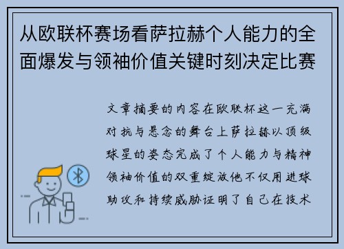 从欧联杯赛场看萨拉赫个人能力的全面爆发与领袖价值关键时刻决定比赛走向