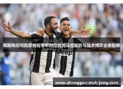 奥斯梅恩对阵摩纳哥意甲对位优势深度解析与战术博弈全景前瞻