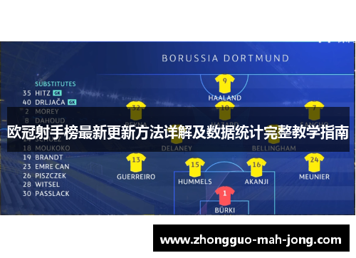 欧冠射手榜最新更新方法详解及数据统计完整教学指南