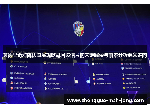 莫德里奇对阵法国展现欧冠回暖信号的关键解读与前景分析意义走向