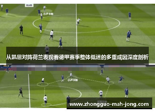 从凯恩对阵荷兰表现看德甲赛季整体低迷的多重成因深度剖析