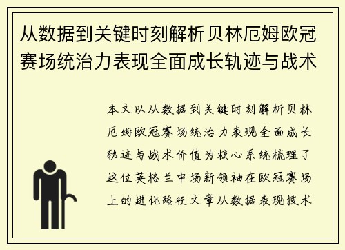 从数据到关键时刻解析贝林厄姆欧冠赛场统治力表现全面成长轨迹与战术价值