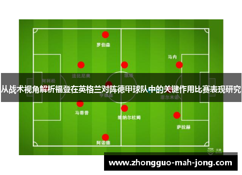 从战术视角解析福登在英格兰对阵德甲球队中的关键作用比赛表现研究