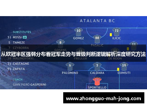 从欧冠半区强弱分布看冠军走势与晋级判断逻辑解析深度研究方法