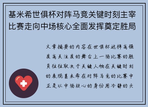 基米希世俱杯对阵马竞关键时刻主宰比赛走向中场核心全面发挥奠定胜局