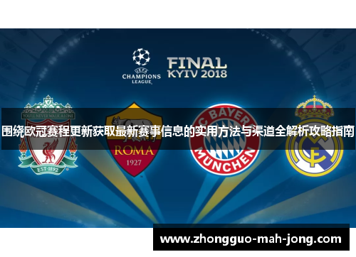 围绕欧冠赛程更新获取最新赛事信息的实用方法与渠道全解析攻略指南