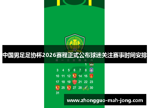 中国男足足协杯2026赛程正式公布球迷关注赛事时间安排