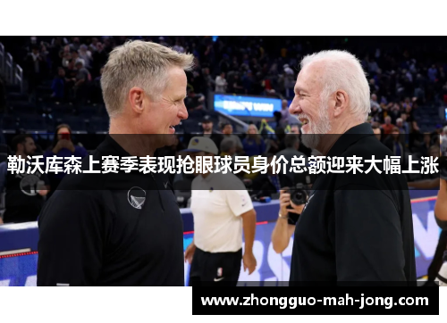 勒沃库森上赛季表现抢眼球员身价总额迎来大幅上涨