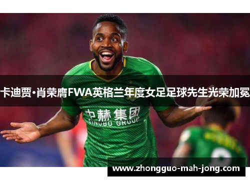 卡迪贾·肖荣膺FWA英格兰年度女足足球先生光荣加冕