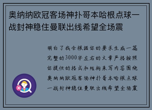 奥纳纳欧冠客场神扑哥本哈根点球一战封神稳住曼联出线希望全场震