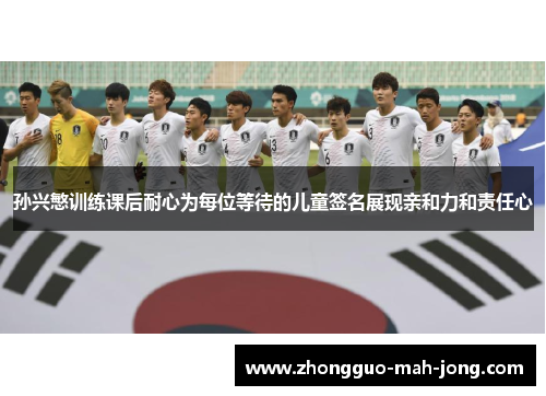 孙兴慜训练课后耐心为每位等待的儿童签名展现亲和力和责任心