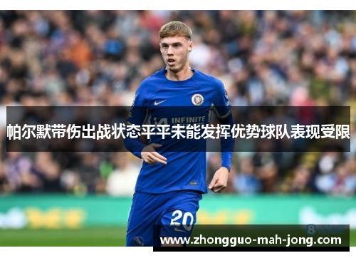 帕尔默带伤出战状态平平未能发挥优势球队表现受限