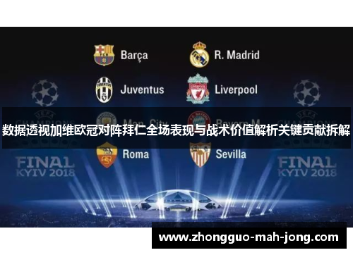 数据透视加维欧冠对阵拜仁全场表现与战术价值解析关键贡献拆解