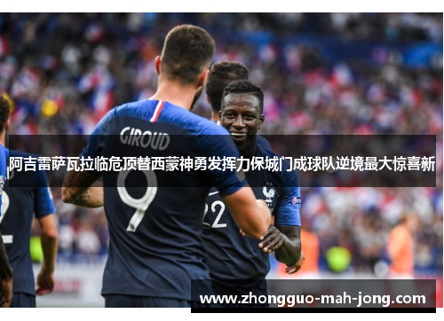 阿吉雷萨瓦拉临危顶替西蒙神勇发挥力保城门成球队逆境最大惊喜新
