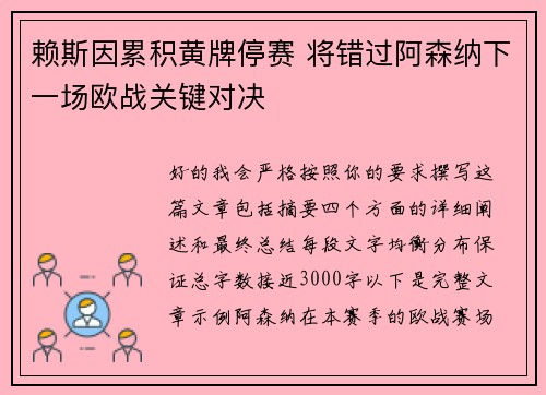 赖斯因累积黄牌停赛 将错过阿森纳下一场欧战关键对决
