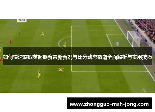 如何快速获取英超联赛最新赛况与比分动态指南全面解析与实用技巧