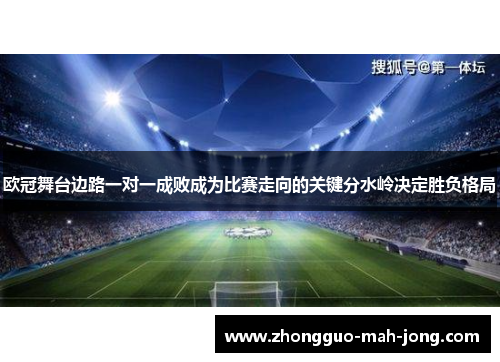 欧冠舞台边路一对一成败成为比赛走向的关键分水岭决定胜负格局
