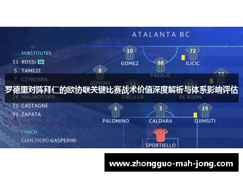 罗德里对阵拜仁的欧协联关键比赛战术价值深度解析与体系影响评估