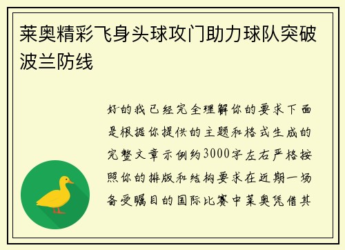 莱奥精彩飞身头球攻门助力球队突破波兰防线