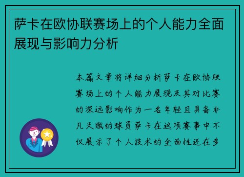 萨卡在欧协联赛场上的个人能力全面展现与影响力分析