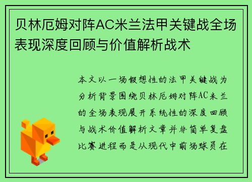 贝林厄姆对阵AC米兰法甲关键战全场表现深度回顾与价值解析战术