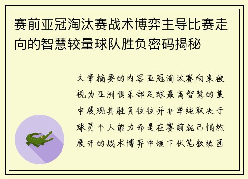 赛前亚冠淘汰赛战术博弈主导比赛走向的智慧较量球队胜负密码揭秘