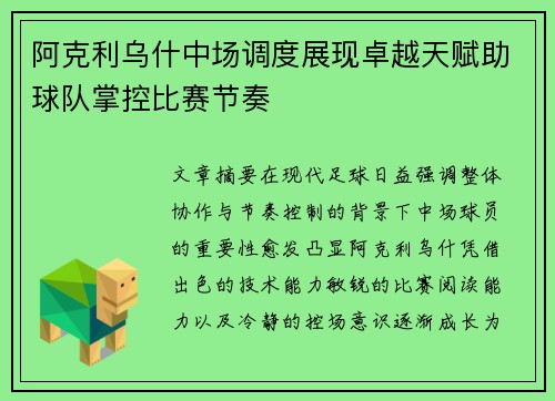 阿克利乌什中场调度展现卓越天赋助球队掌控比赛节奏