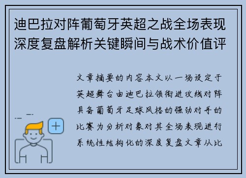迪巴拉对阵葡萄牙英超之战全场表现深度复盘解析关键瞬间与战术价值评估