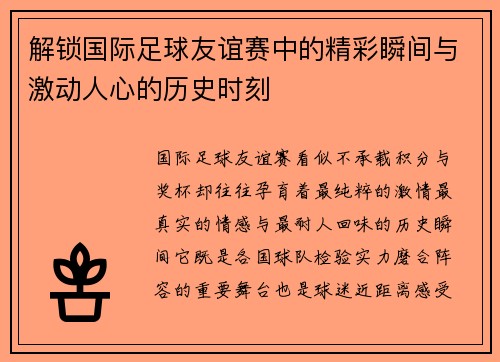 解锁国际足球友谊赛中的精彩瞬间与激动人心的历史时刻