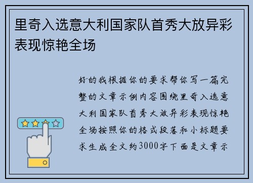 里奇入选意大利国家队首秀大放异彩表现惊艳全场