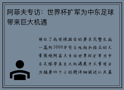 阿菲夫专访：世界杯扩军为中东足球带来巨大机遇
