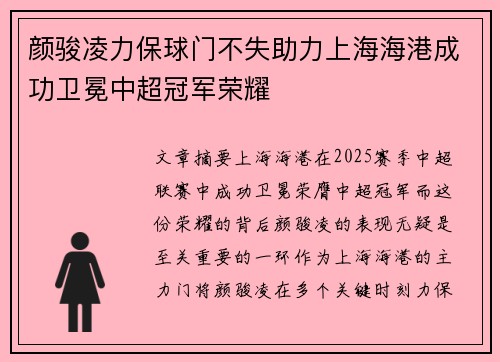 颜骏凌力保球门不失助力上海海港成功卫冕中超冠军荣耀