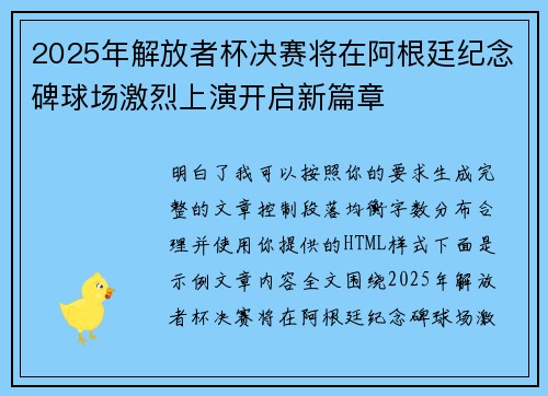 2025年解放者杯决赛将在阿根廷纪念碑球场激烈上演开启新篇章