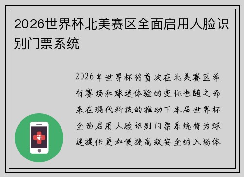 2026世界杯北美赛区全面启用人脸识别门票系统