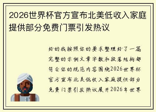 2026世界杯官方宣布北美低收入家庭提供部分免费门票引发热议