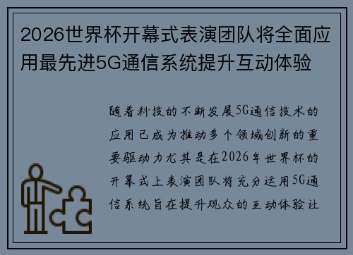 2026世界杯开幕式表演团队将全面应用最先进5G通信系统提升互动体验