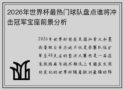 2026年世界杯最热门球队盘点谁将冲击冠军宝座前景分析