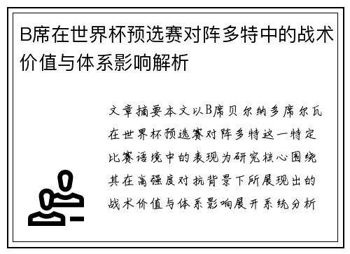 B席在世界杯预选赛对阵多特中的战术价值与体系影响解析