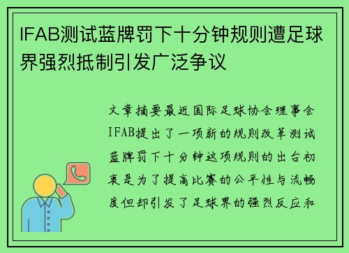 IFAB测试蓝牌罚下十分钟规则遭足球界强烈抵制引发广泛争议