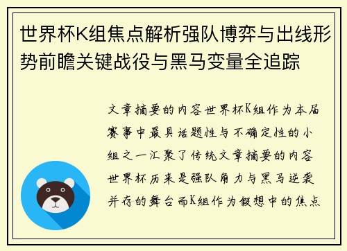 世界杯K组焦点解析强队博弈与出线形势前瞻关键战役与黑马变量全追踪