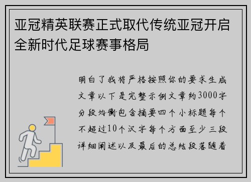 亚冠精英联赛正式取代传统亚冠开启全新时代足球赛事格局