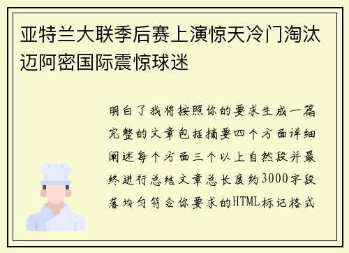 亚特兰大联季后赛上演惊天冷门淘汰迈阿密国际震惊球迷