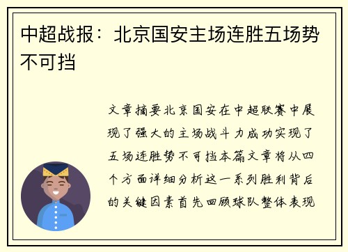 中超战报：北京国安主场连胜五场势不可挡