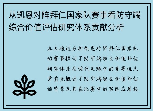 从凯恩对阵拜仁国家队赛事看防守端综合价值评估研究体系贡献分析