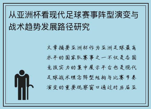 从亚洲杯看现代足球赛事阵型演变与战术趋势发展路径研究