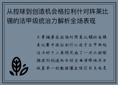 从控球到创造机会格拉利什对阵莱比锡的法甲级统治力解析全场表现