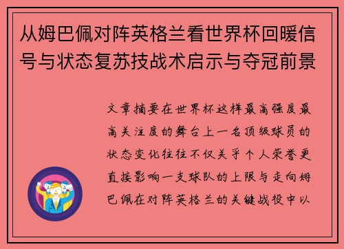 从姆巴佩对阵英格兰看世界杯回暖信号与状态复苏技战术启示与夺冠前景