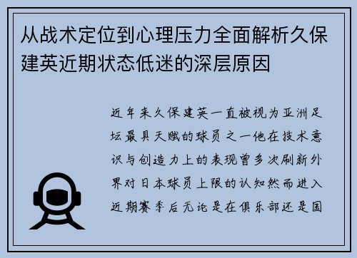 从战术定位到心理压力全面解析久保建英近期状态低迷的深层原因