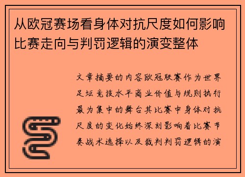 从欧冠赛场看身体对抗尺度如何影响比赛走向与判罚逻辑的演变整体